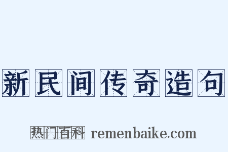 新民间传奇造句是什么意思的图片